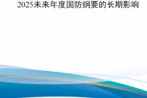 【新书上架】2025未来年度国防纲要的长期影响