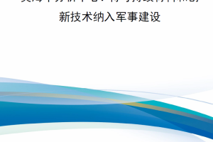 【新书上架】美海军分析中心：将可持续材料和创新技术纳入军事建设