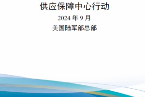 【新书上架】美国陆军技术出版物ATP 4-42.2 供应保障中心行动 2024版