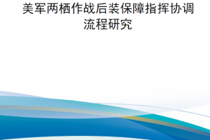 【新书上架】美军两栖作战后装保障指挥协调流程研究