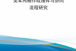 【新书上架】美军两栖作战指挥与协同流程研究
