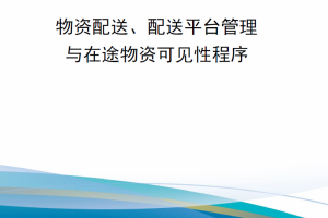 【新书上架】陆军部小册子DA PAM 56-4 物资配送、配送平台管理与在途物资可见性程序