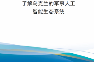 【新书上架】了解乌克兰的军事人工智能生态系统