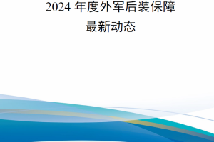 【新书上架】2024年度外军后装保障最新动态