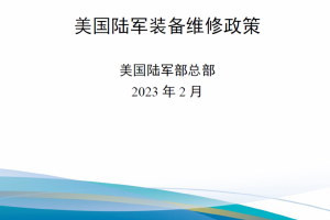 【新书上架】美国陆军条例AR 750-1 美国陆军装备维修政策（2023版）