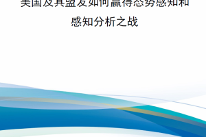 【新书上架】美国及其盟友如何赢得态势感知和感知分析之战