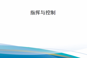 【新书上架】美国空军条令出版物AFDP 3-0.1 指挥与控制