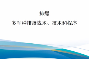 【新书上架】陆军技术出版物ATP 4-32.2 排爆-多军种排爆战术、技术和程序