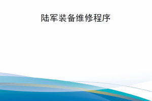 【新书上架】美国陆军部小册子DA PAM 750-1 陆军装备维修程序 2023版