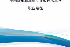 【新书上架】美国陆军和海军专业或技术军官职业路径