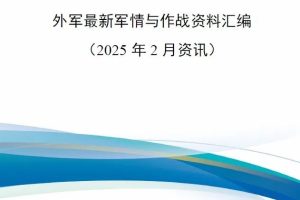 【新书上架】外军最新军情与作战资料汇编（2025年2月资讯）