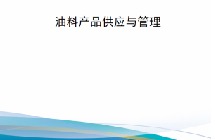 【新书上架】美国陆军条例AR 703-2 油料产品供应与管理