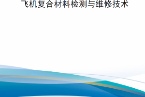 【新书上架】飞机复合材料检测与维修技术