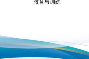 【新书上架】美空军专业代码3F2X1 教育与训练