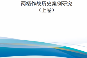 【新书上架】岸滩争夺：大规模作战行动中的两栖作战历史案例研究（上卷）