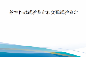 【新书上架】美国国防部手册 DODM 5000.96 软件作战试验鉴定和实弹试验鉴定