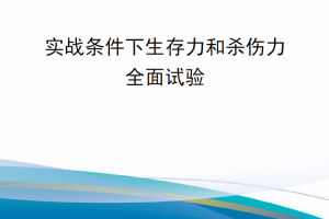 【新书上架】美国国防部手册 DODM 5000.99 实战条件下生存力和杀伤力全面试验