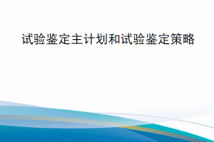 【新书上架】美国国防部手册 DODM 5000.100 试验鉴定主计划和试验鉴定策略