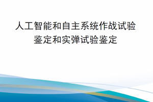 【新书上架】美国国防部手册 DODM 5000.101 人工智能和自主系统作战试验鉴定和实弹试验鉴定