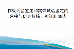 【新书上架】美国国防部手册 DODM 5000.102 作战试验鉴定和实弹试验鉴定的建模与仿真校核、验证和确认