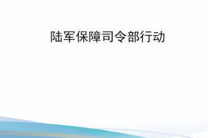 【新书上架】美国陆军技术出版物ATP 4-98 陆军保障司令部行动