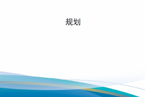 【新书上架】美国空军条令出版物AFDP 5-0 规划