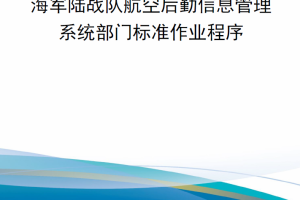 【新书上架】美国海军陆战队命令MCO 2020.1A 海军陆战队航空后勤信息管理系统部门标准作业程序
