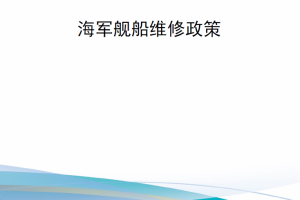 【新书上架】美国海军作战部长指示OPNAVINST 4700.7N 海军舰船维修政策