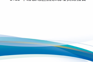【新书上架】2022年北极地区国家战略实施报告
