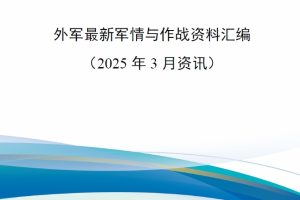 【新书上架】外军最新军情与作战资料汇编（2025年3月资讯）