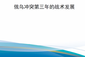 【新书上架】俄乌冲突第三年的战术发展