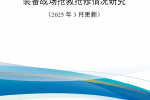 【新书上架】俄乌冲突装备战场抢救抢修情况研究（2025年3月更新）
