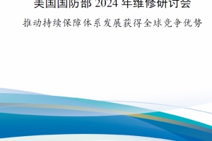 【新书上架】美国国防部2024年维修研讨会