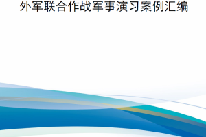 【新书上架】外军联合作战军事演习案例汇编2021年-2025年（2025年3月6日更新）