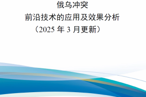 【新书上架】俄乌冲突前沿技术的应用及效果分析（2025年3月更新）