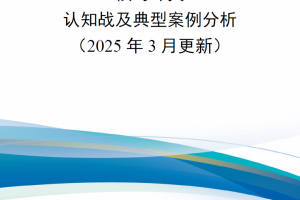 【新书上架】俄乌冲突认知战及典型案例分析（2025年3月更新）