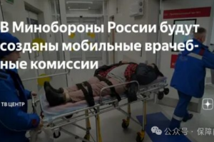 【新闻资讯】俄国防部将成立综合医疗委员会