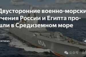 【演训追踪】 俄罗斯和埃及在地中海举行海上联合军事演习