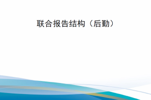【新书上架】美军参谋长联席会议主席手册 CJCSM 3150.14D 联合报告结构（后勤）