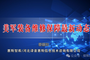 《美军装备维修保障最新动态》专题讲座