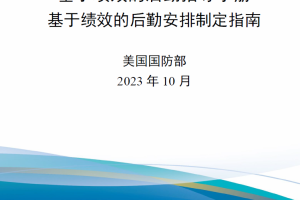 【新书上架】基于绩效的后勤指导手册——基于绩效的后勤安排制定指南