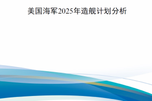 【新书上架】美国海军2025年造舰计划分析