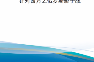 【新书上架】针对西方之俄罗斯影子战