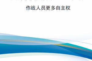 【新书上架】分散美国国防部权力：重组以赋予作战人员更多自主权