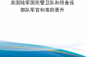 【新书上架】美国陆军条例AR 135-155 美国陆军国民警卫队和预备役部队军官和准尉晋升