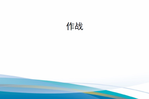 【新书上架】美国空军条令出版物 AFDP 3-0 作战