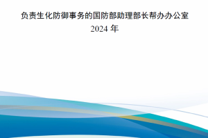 【新书上架】美国国防部《生化防御体系战略》