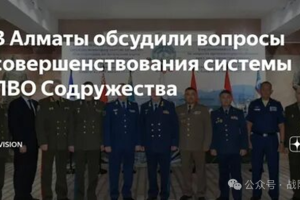 【战略观察】独联体国家防长理事会召开第60次防空协调会议
