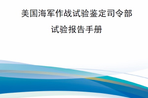 【新书上架】美国海军作战试验鉴定司令部-试验报告手册