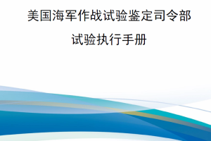 【新书上架】美国海军作战试验鉴定司令部-试验执行手册